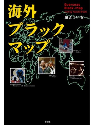 cover image of 海外ブラックマップ